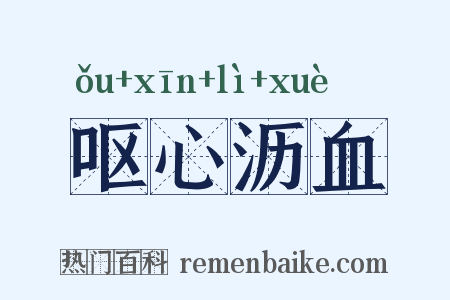 呕心沥血是什么意思的图片